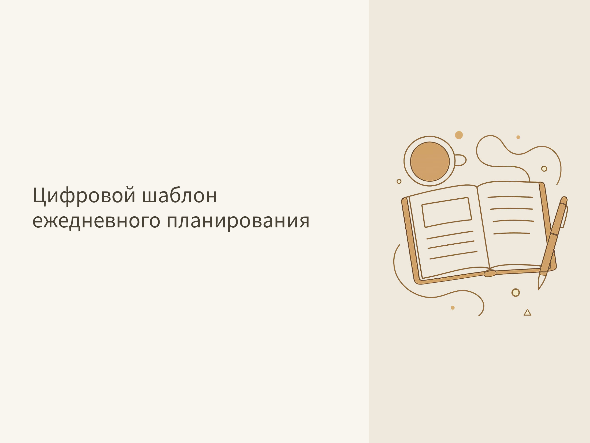 Цифровой шаблон ежедневного планирования