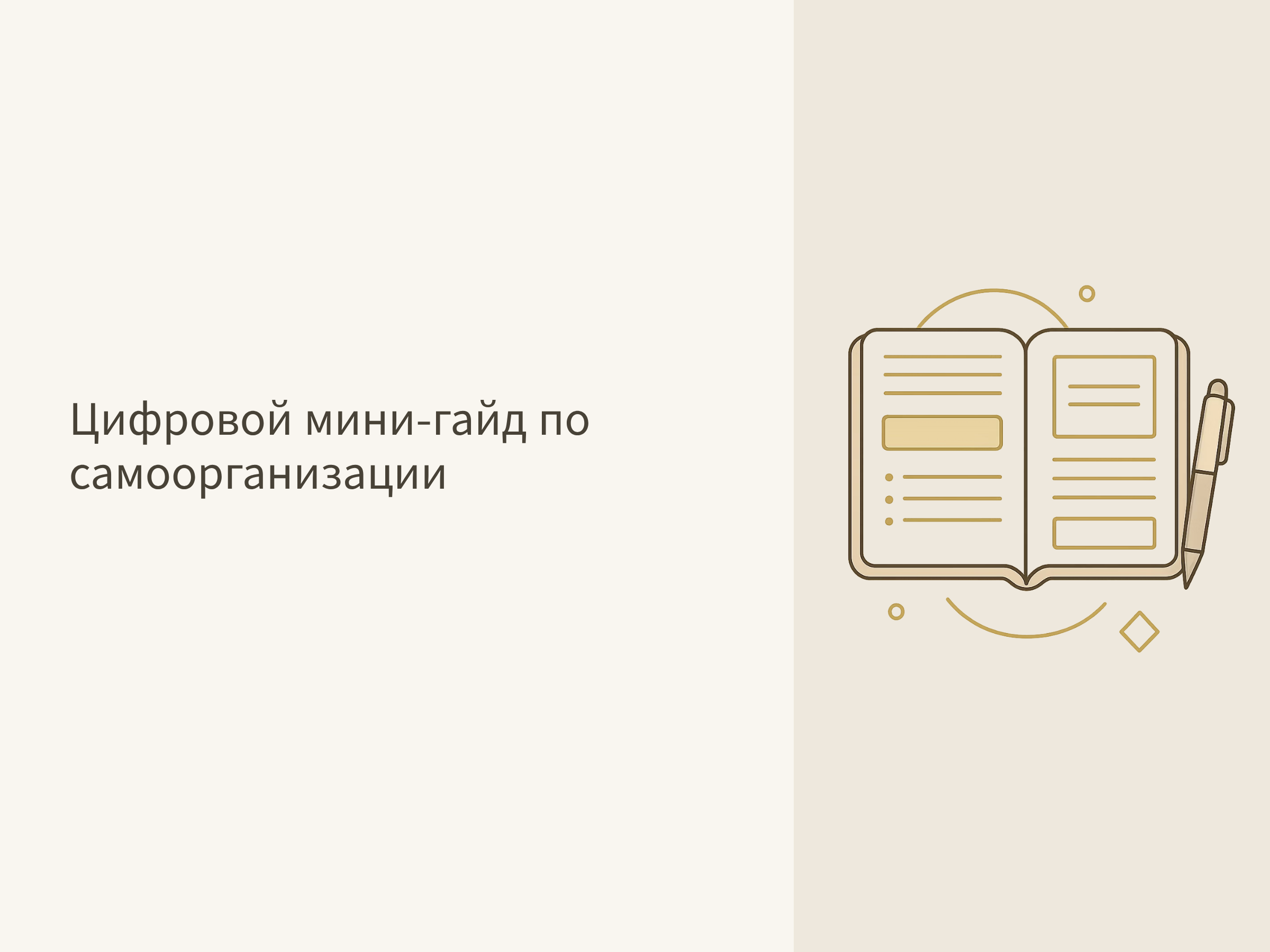 Цифровой мини-гайд по самоорганизации