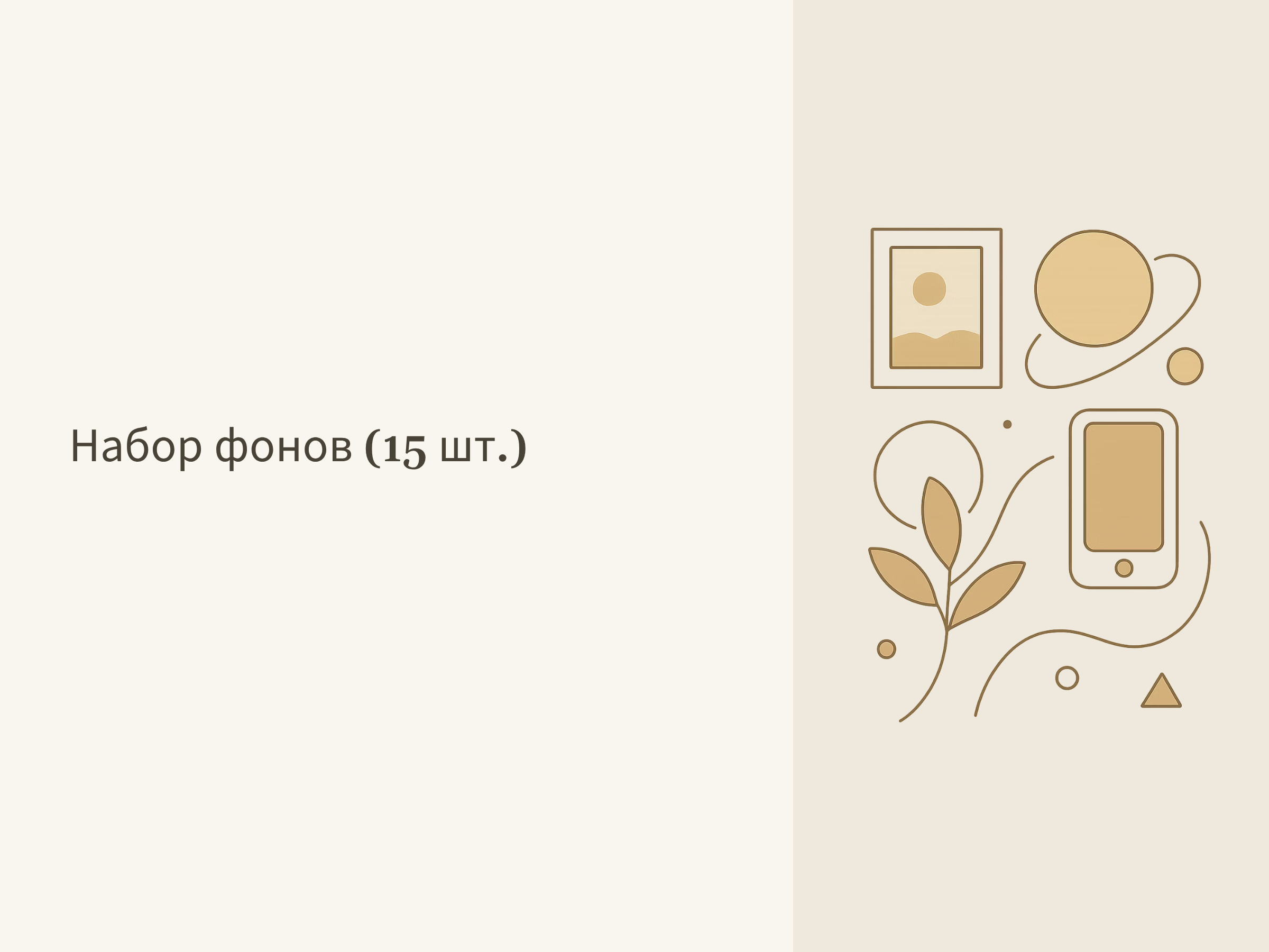 Набор фонов (15 шт)