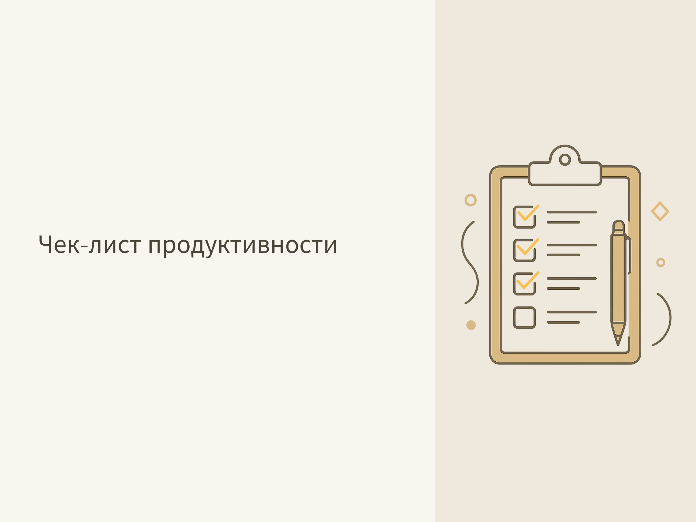 Чек-лист продуктивности