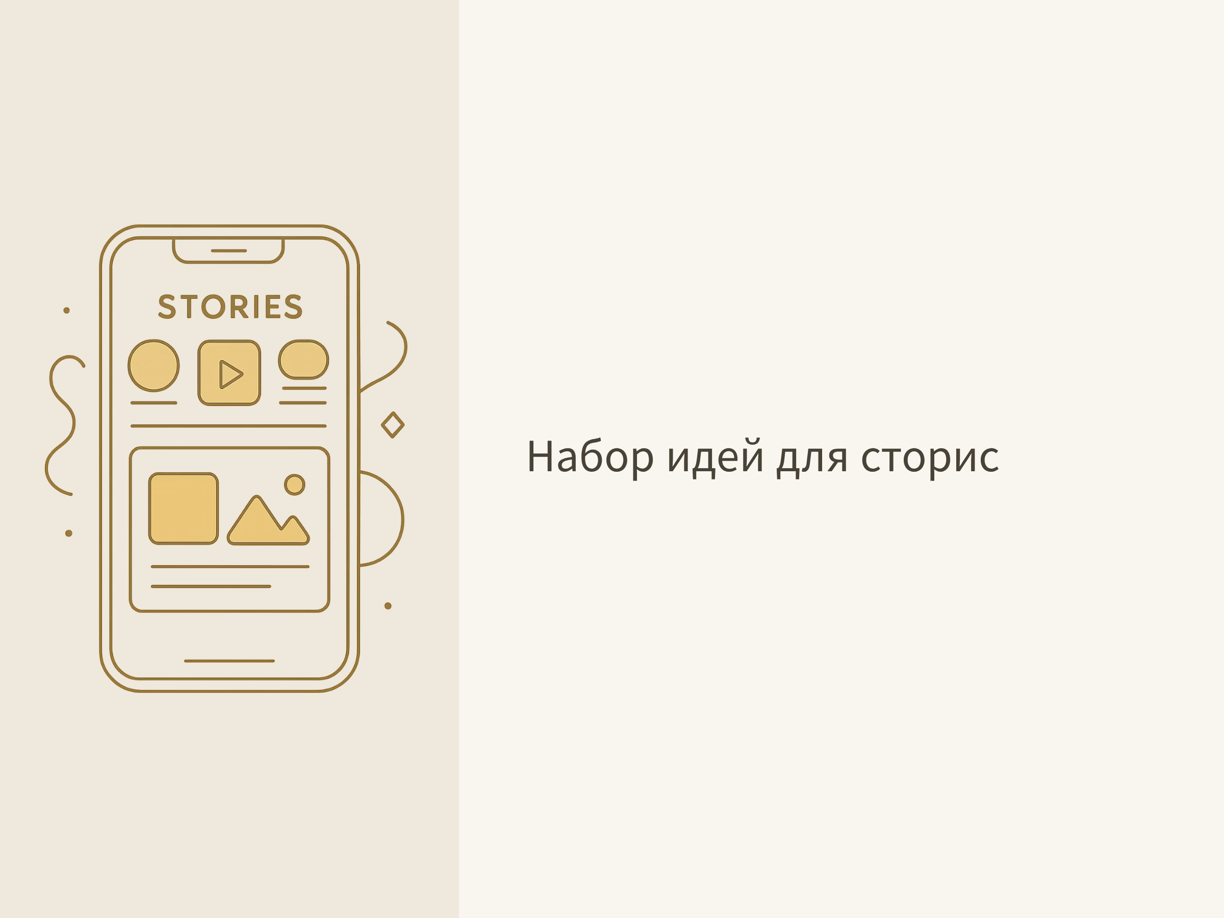 Набор идей для сторис