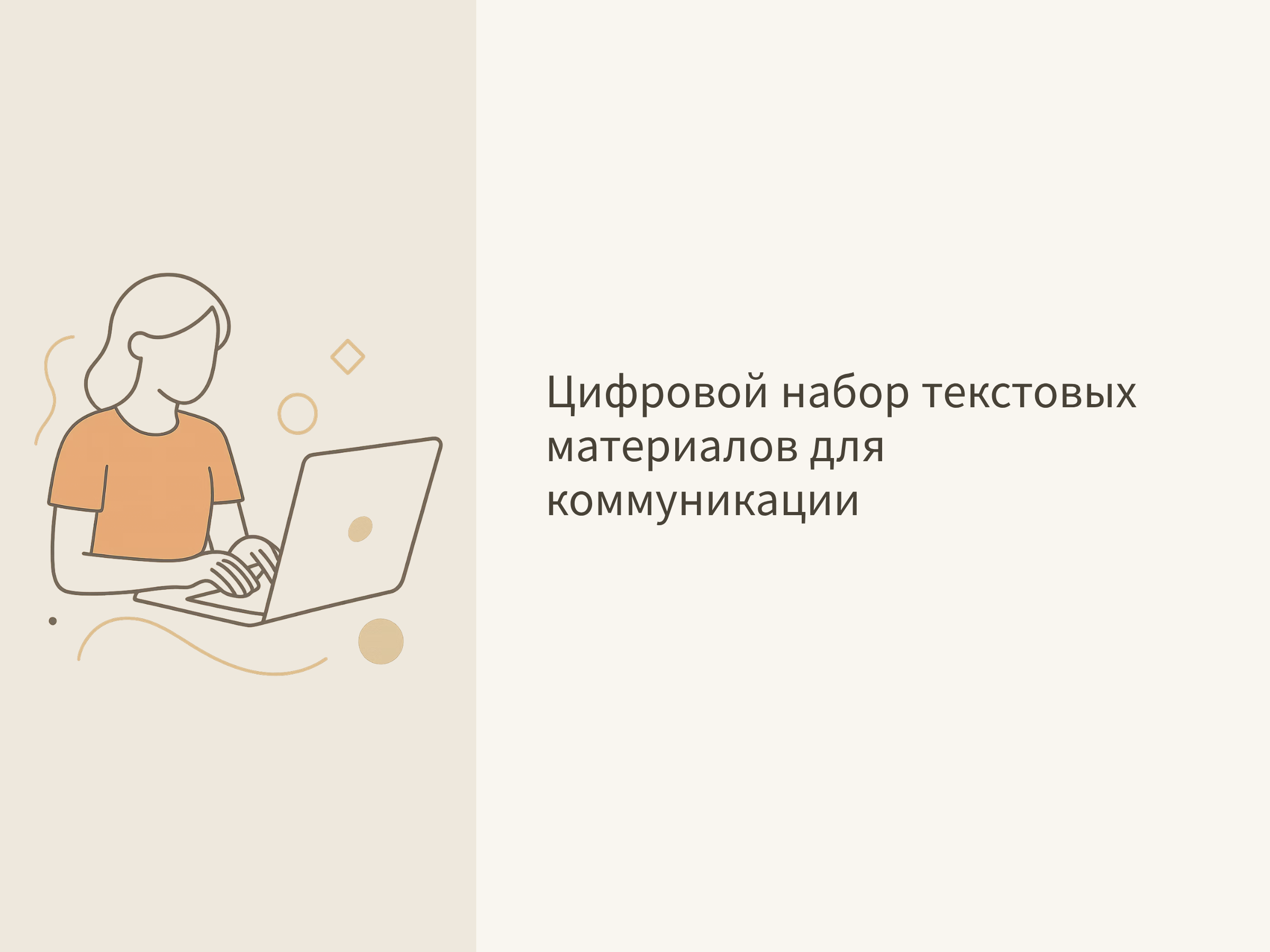 Цифровой набор текстовых материалов для коммуникации
