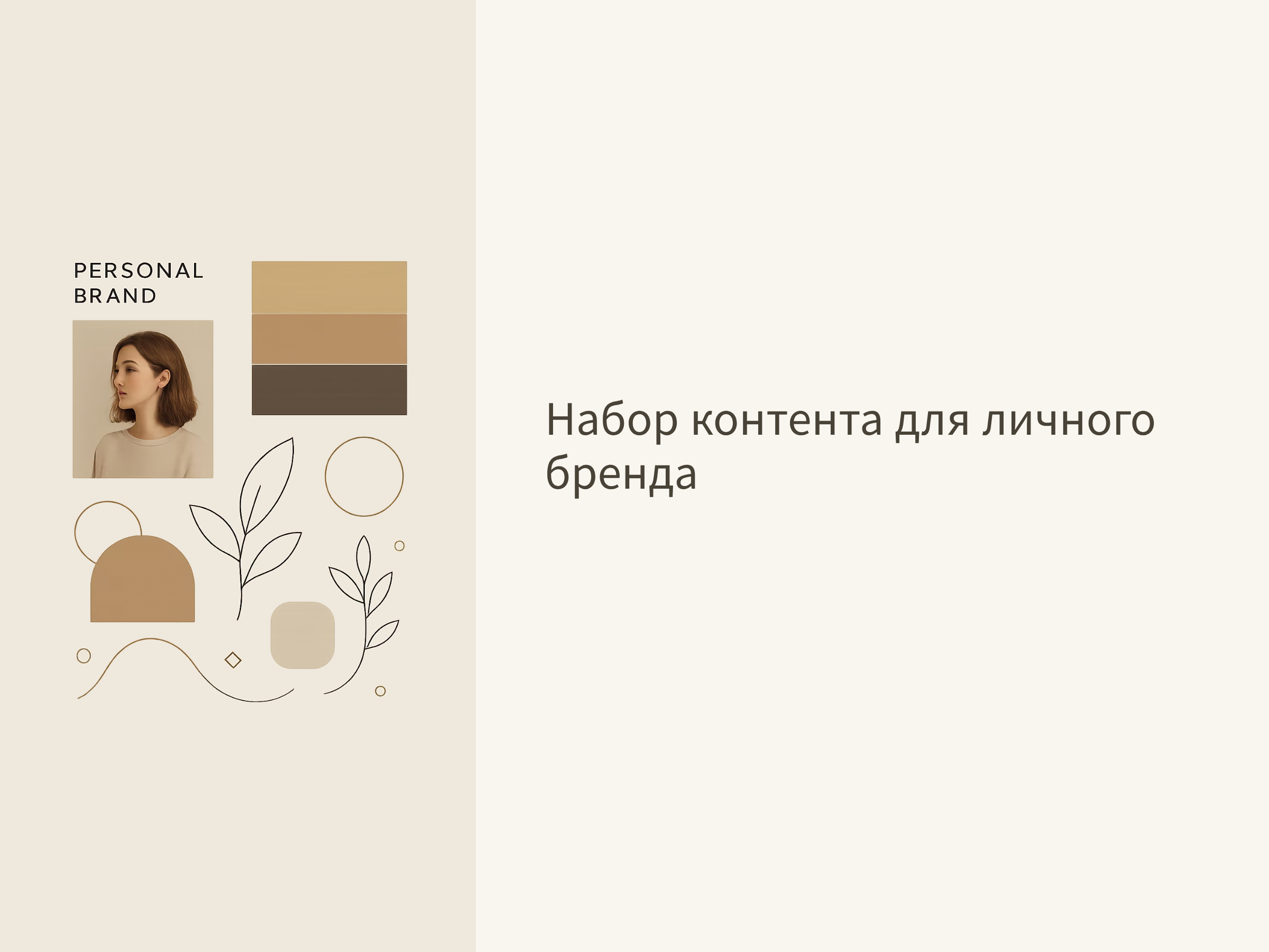 Набор контента для личного бренда