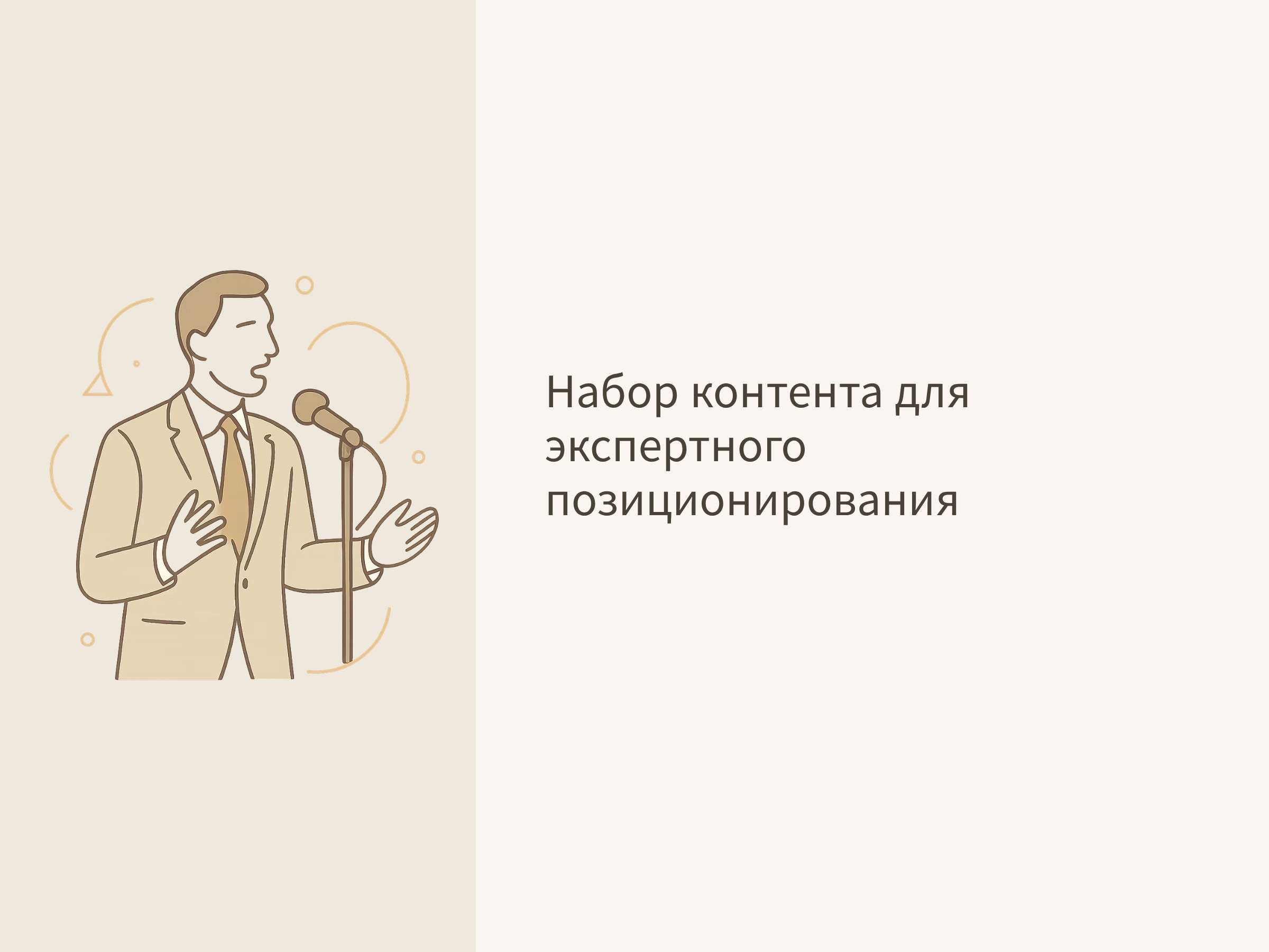 Набор контента для экспертного позиционирования