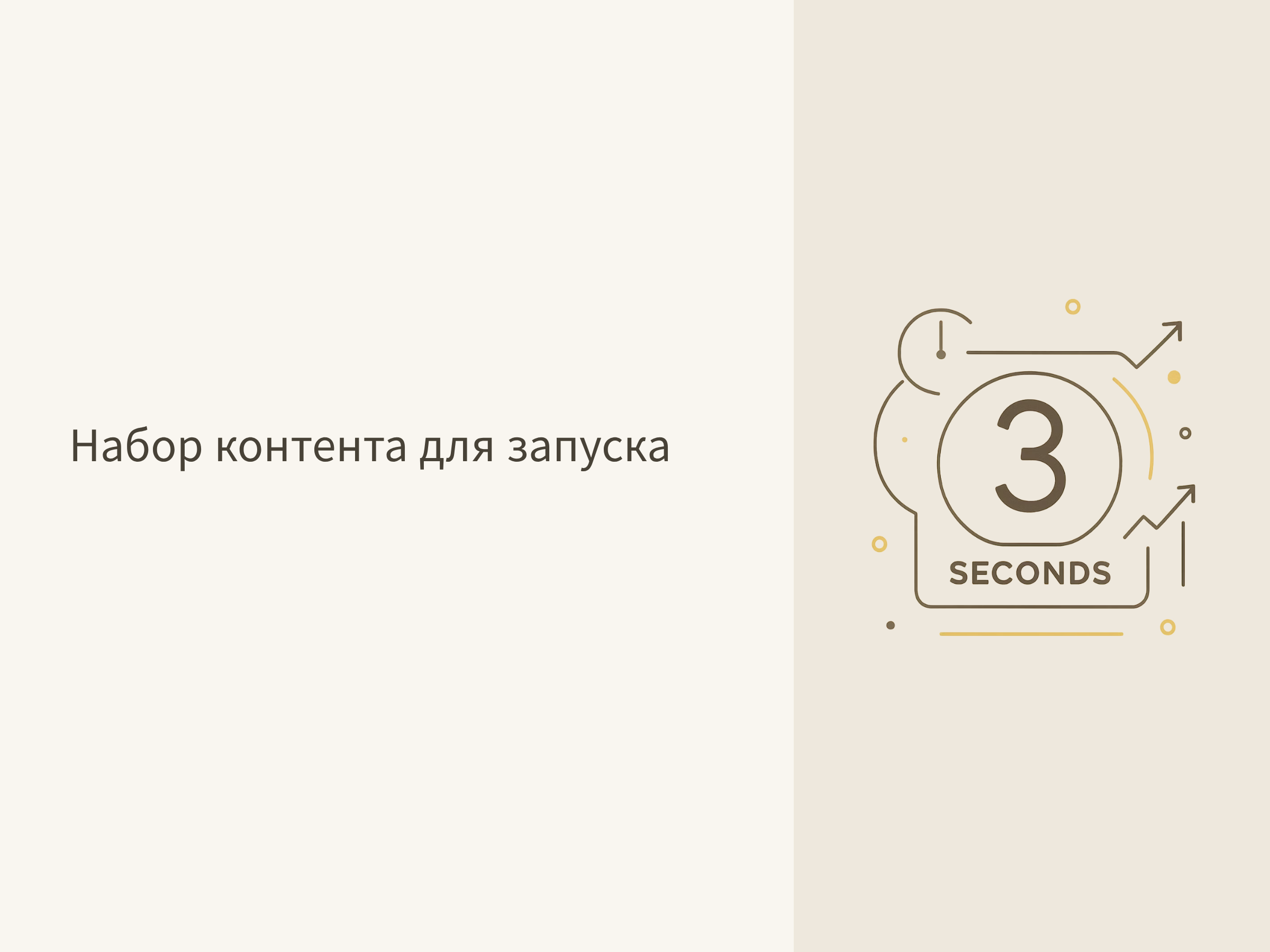 Набор контента для запуска