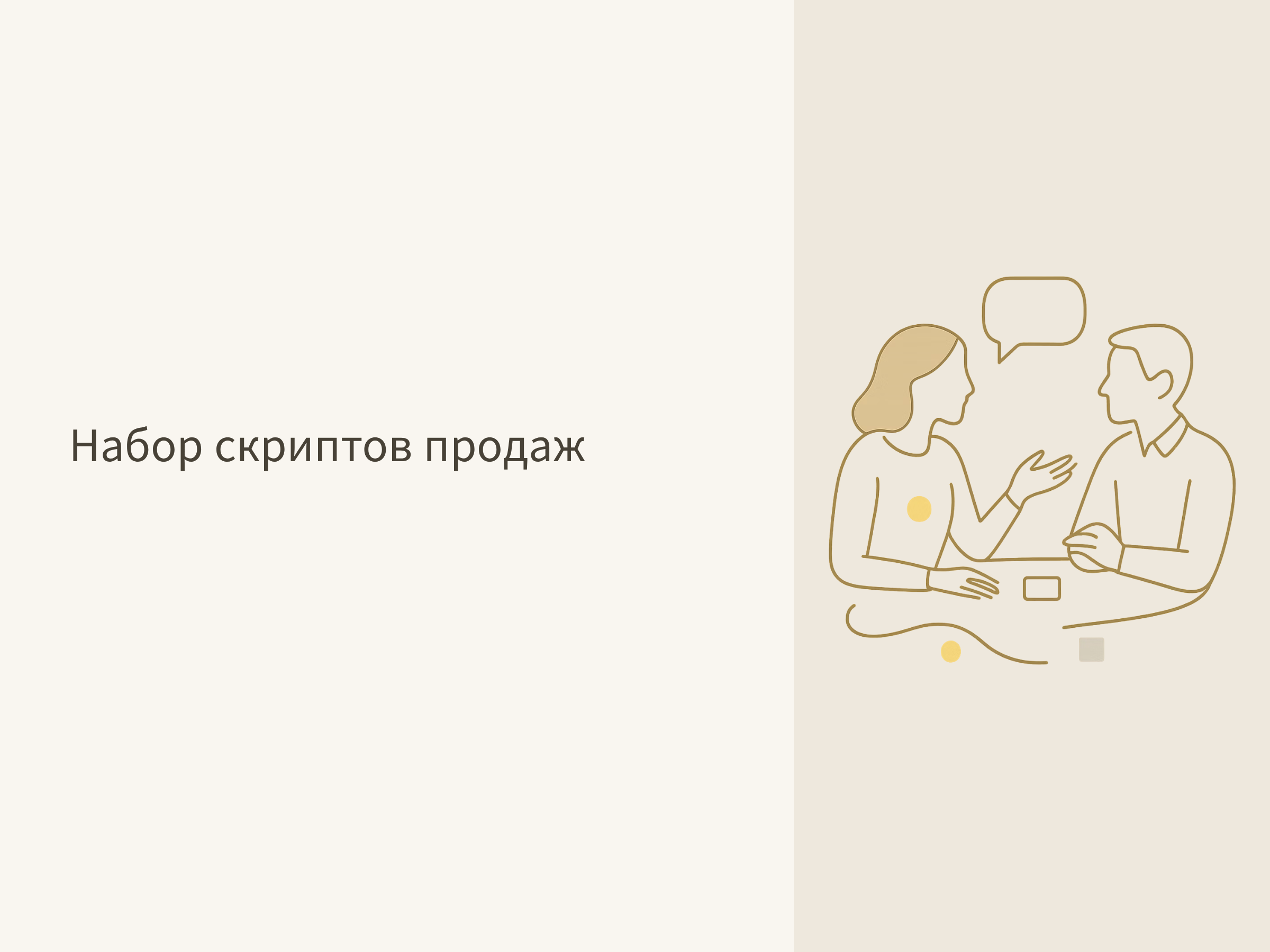 Набор скриптов продаж