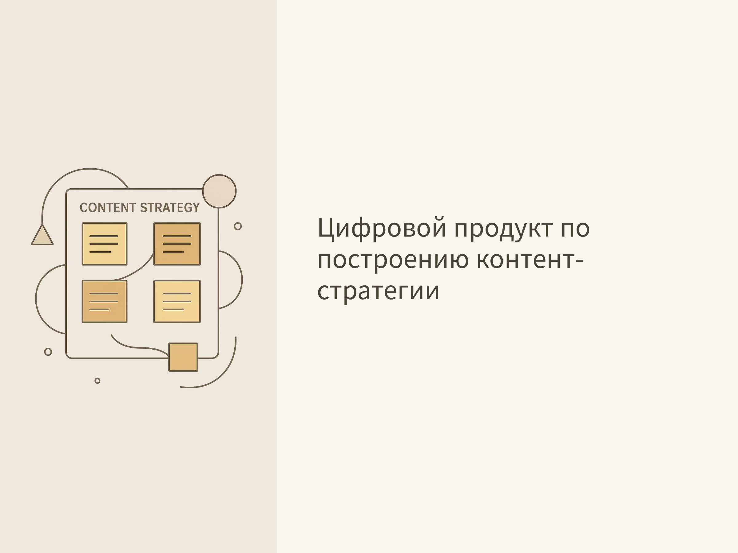 Цифровой продукт по построению контент-стратегии