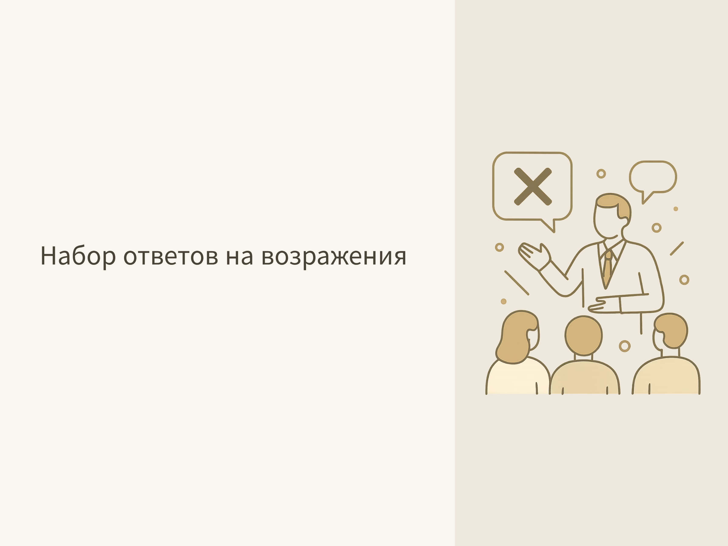 Набор ответов на возражения