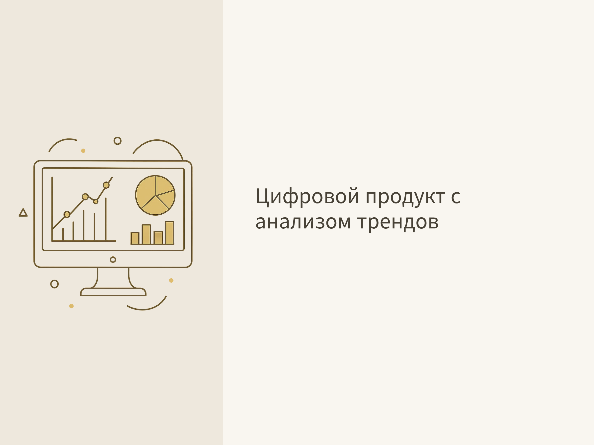 Цифровой продукт с анализом трендов